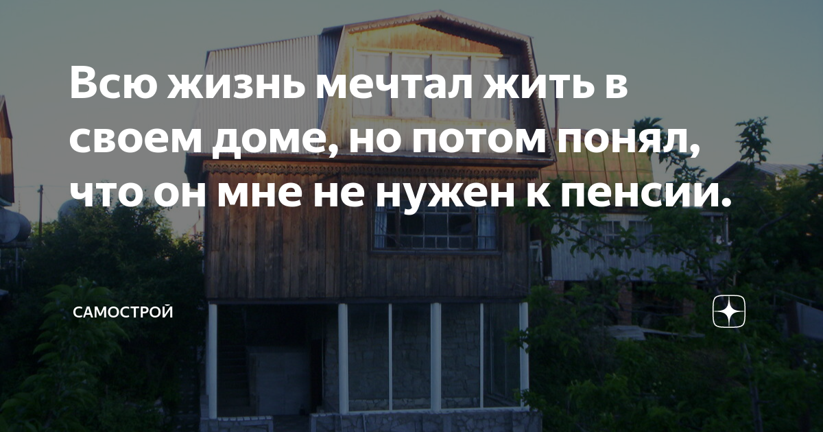 человек мечтал о том что он построит где то дом