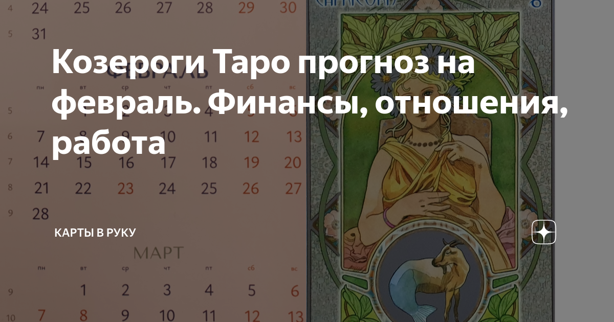 Козерог гороскоп август 2024 перл