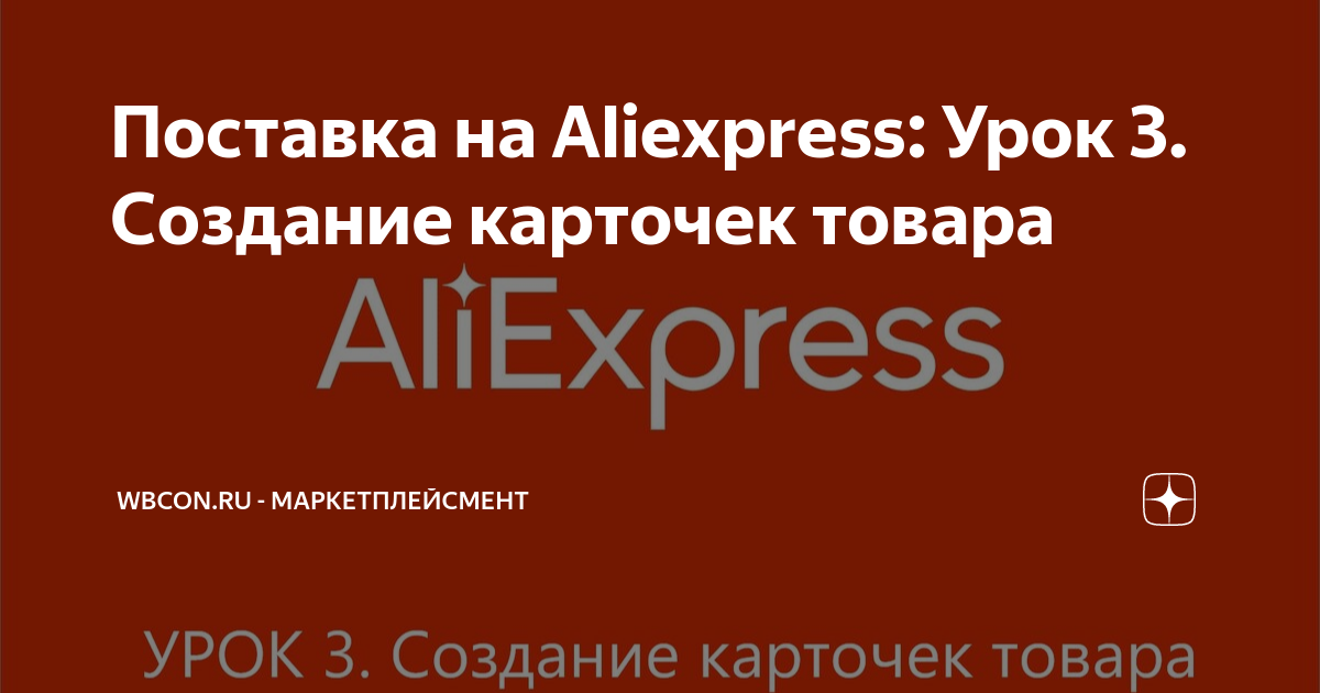 Поставка на Aliexpress: Урок 3. Создание карточек товара | WBCon.Ru ...