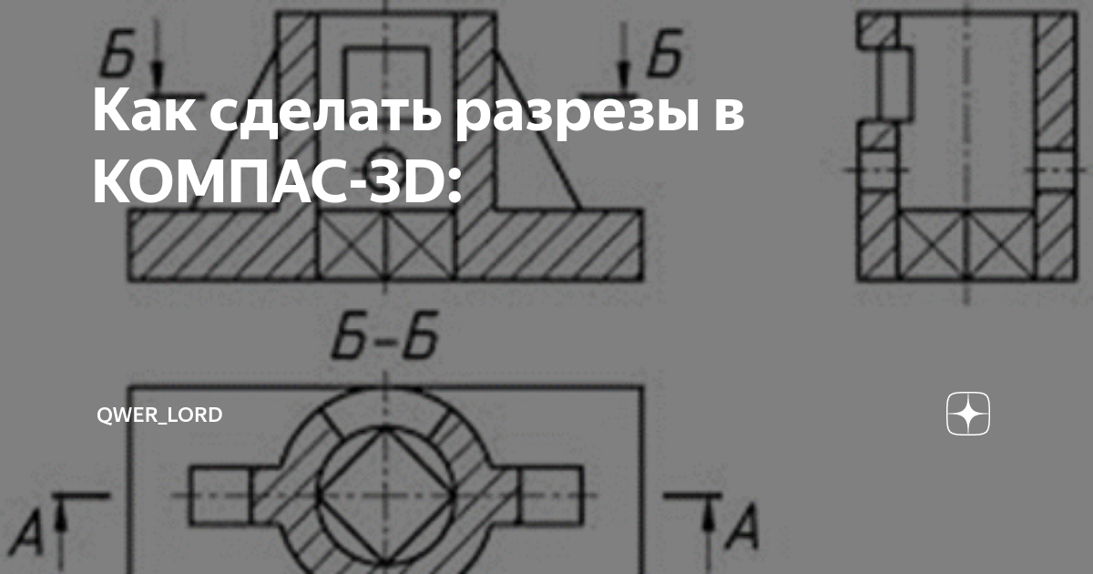 Ответы evakuatoregorevsk.ru: Компас-3D V Разрез 3D модели.