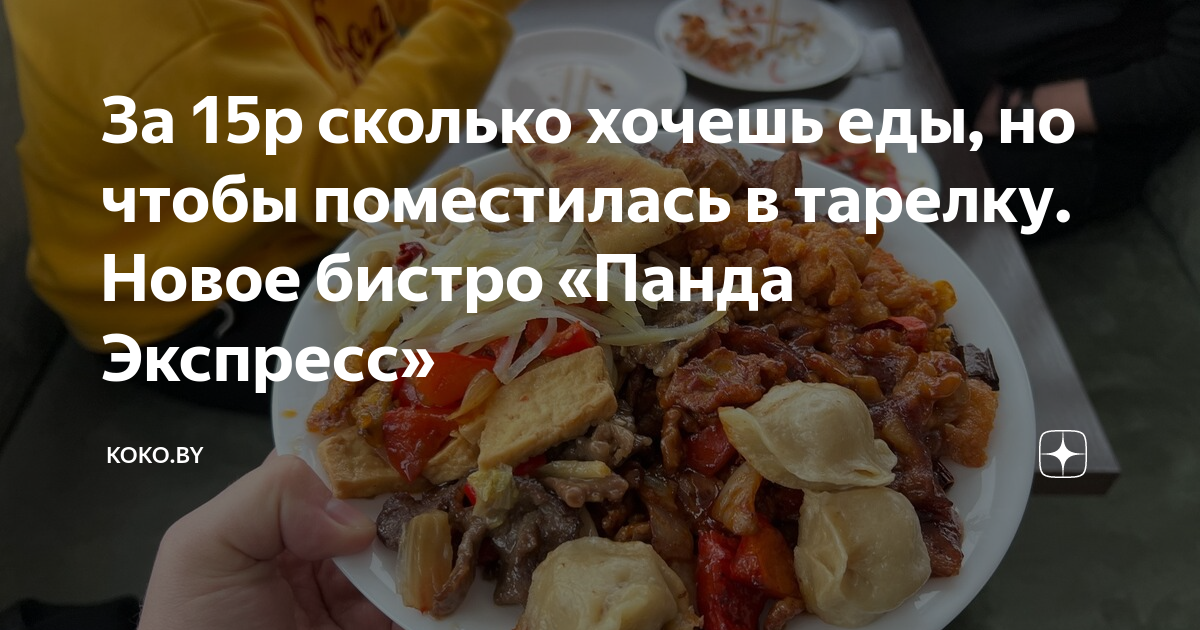 За 15р сколько хочешь еды, но чтобы поместилась в тарелку. Новое бистро ...