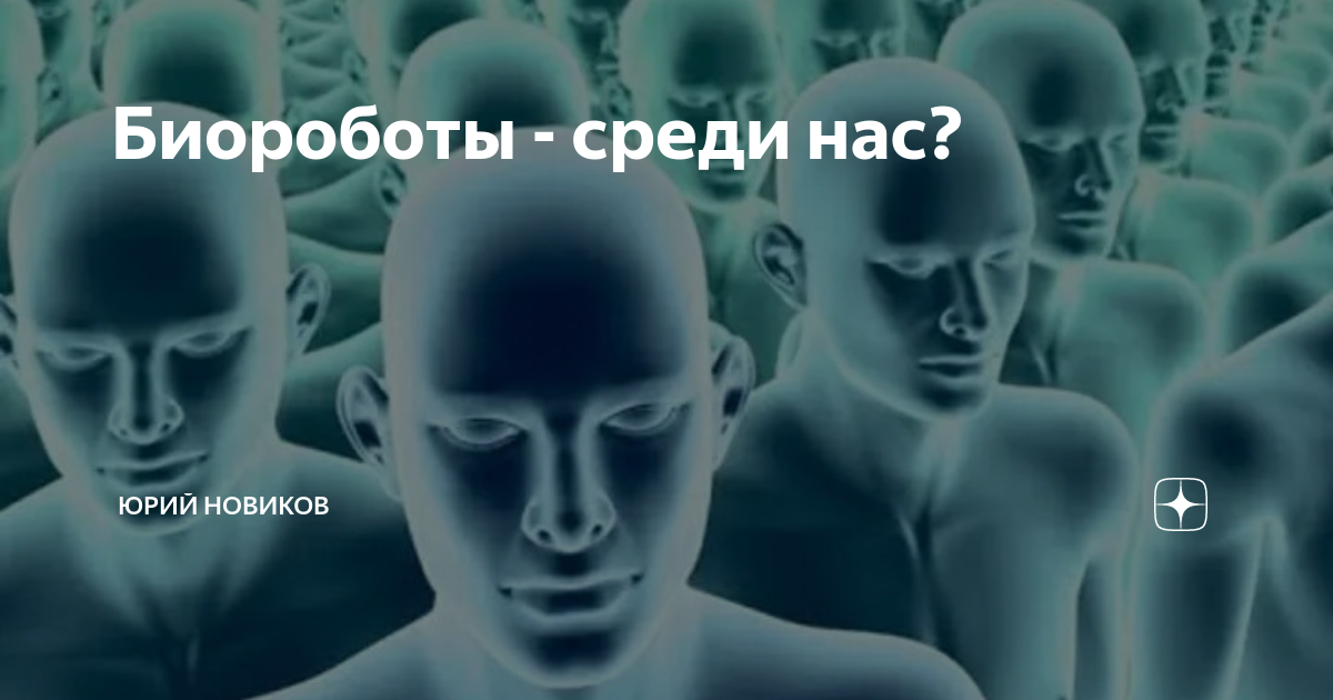 Человек биоробот. Биоробот дмитрия позднякова. Биороботы среди людей. Биороботы среди людей. Люди роботы среди нас.