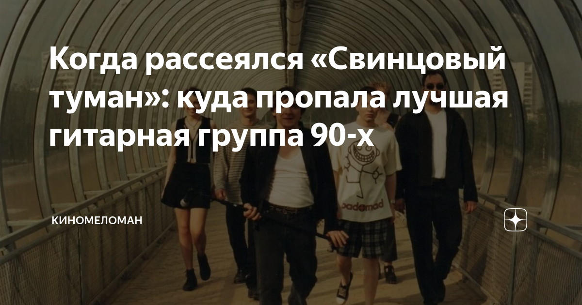 Когда рассеялся «Свинцовый туман»: куда пропала лучшая гитарная группа ...
