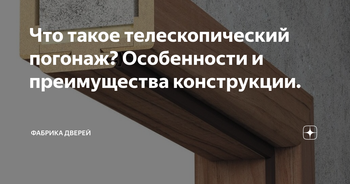 Что такое телескопический погонаж? Особенности и преимущества ...