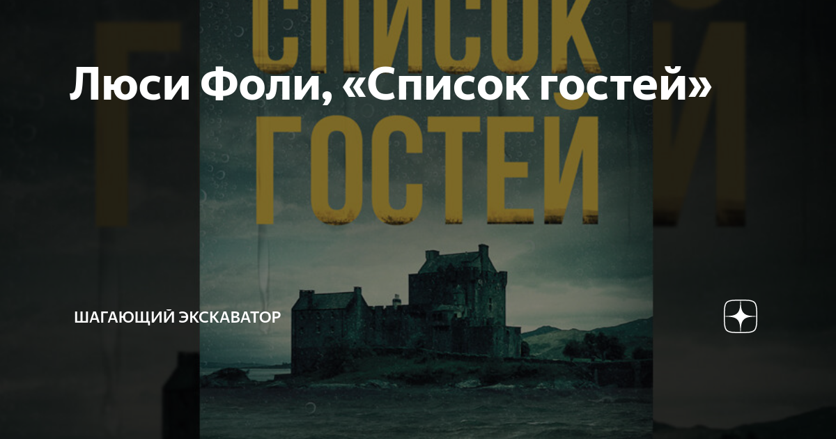 Фоли люси "список гостей". Люси фоли. Фоли люси "список гостей". Люси фолли книги. Фоли люси "список гостей".