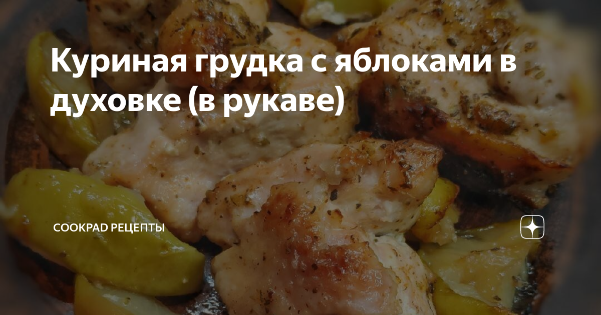 Куриная грудка с овощами в рукаве в духовке 🍗