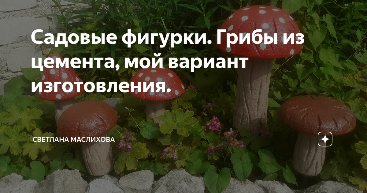 Садовые фигурки. Грибы из цемента, мой вариант изготовления. | Светлана ...