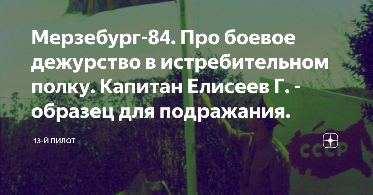 Мерзебург-84. Про боевое дежурство в истребительном полку. Капитан ...