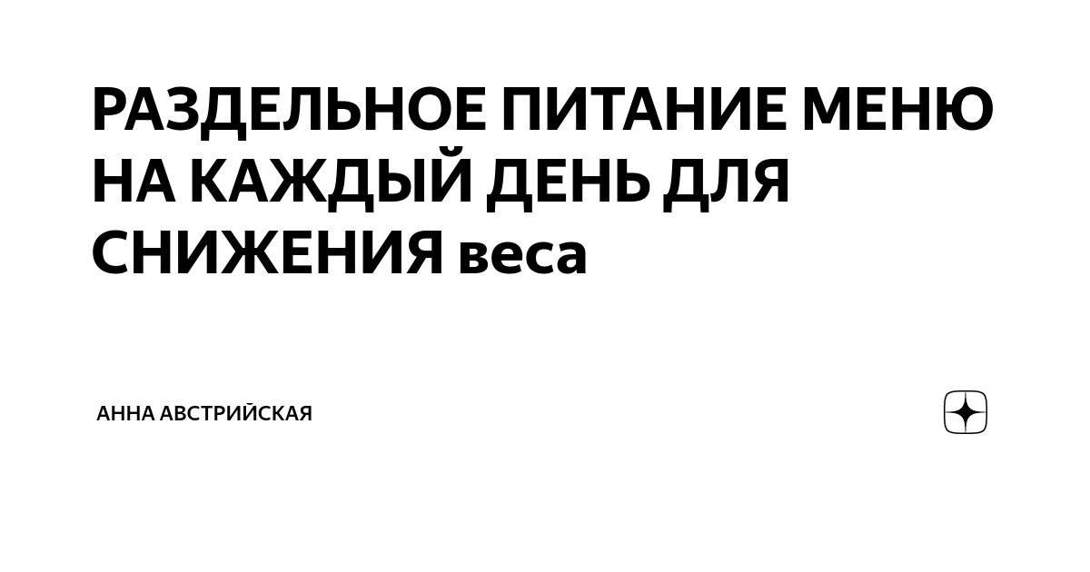 Раздельное питание: совместимость продуктов и примерное меню