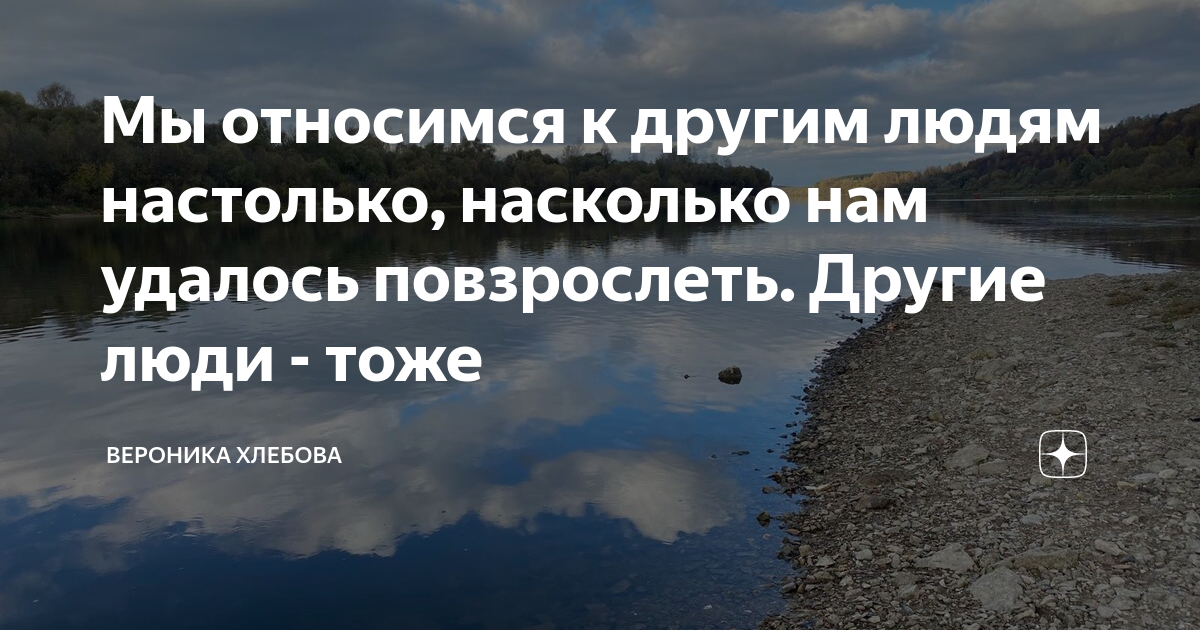 Мы относимся к другим людям настолько, насколько нам удалось ...
