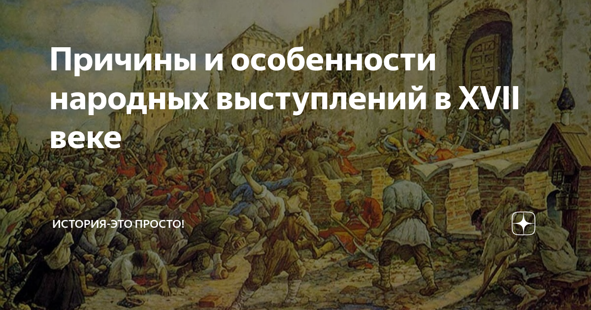 Почему 17 век бунташный причины. Городские Восстания середины XVII В.. Городские Восстания середины XVII В.7 класс. Бунташный век картины. Бунты середины 17 века.