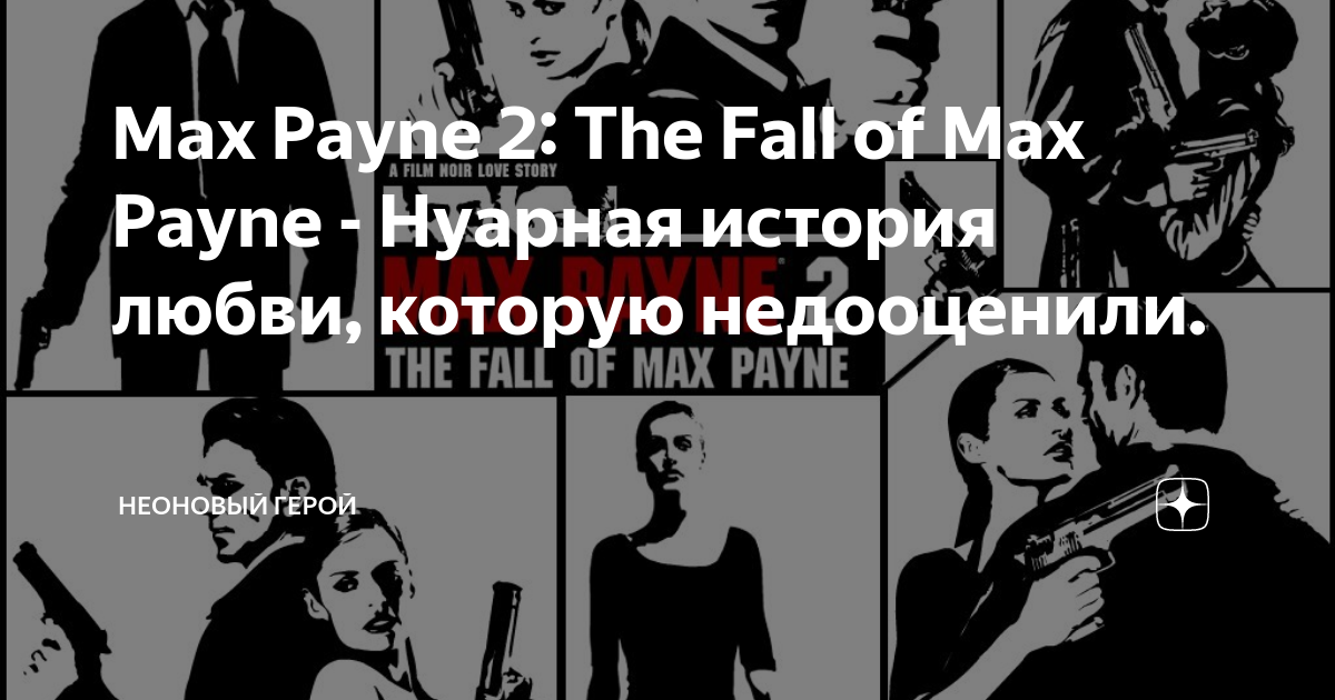 ПЕРЕДАЧА ДЛЯ ВЗРОСЛЫХ /// Max Payne 2: The Fall Of Max Payne #4, Pincher