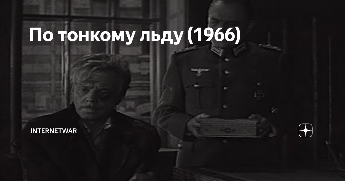 По тонкому льду (1966) | Internetwar. Исторический журнал | Дзен