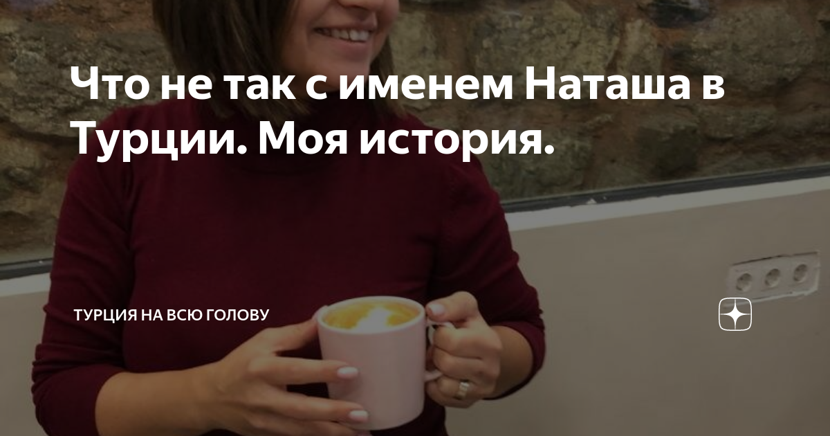 Правда ли, что «Наташа» в переводе с Турецкого обозначает доступная женщина? — Подробнее..