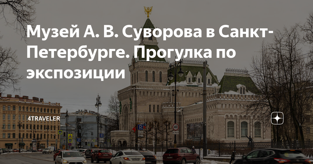 Музей А. В. Суворова в Санкт-Петербурге. Прогулка по экспозиции ...