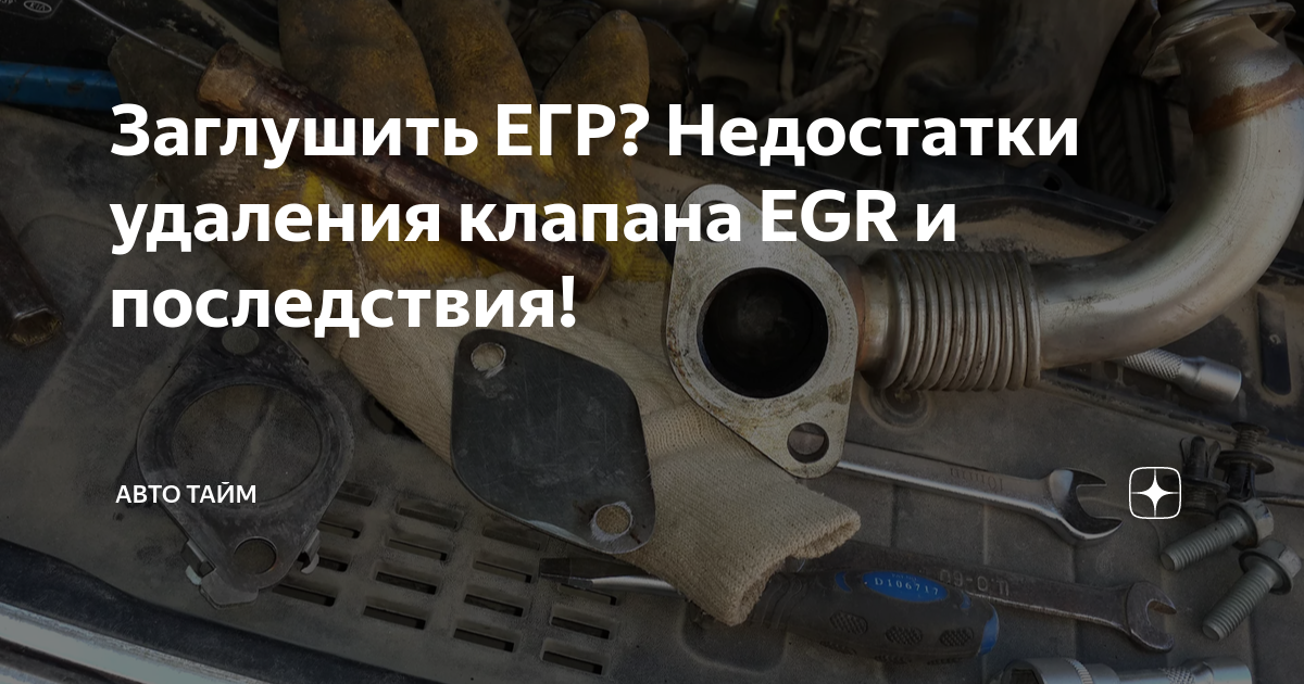 Заглушить ЕГР? Недостатки удаления клапана EGR и последствия! | Авто ...