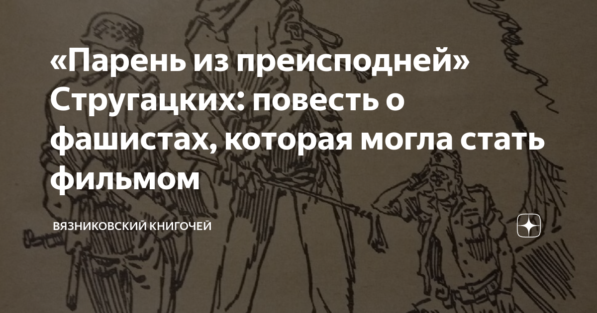 Читать создатель преисподней. Парень из преисподней братья Стругацкие. Письма из преисподней Льюис.