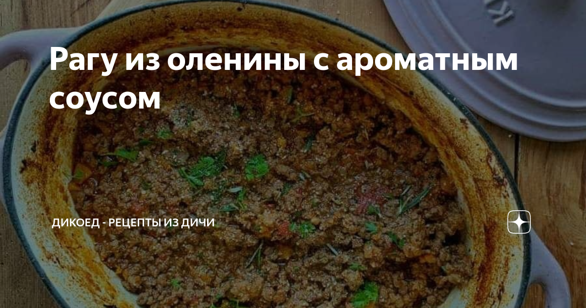 Рагу из оленины с помидорами и кабачками - рецепт с фото на мамаияклуб.рф