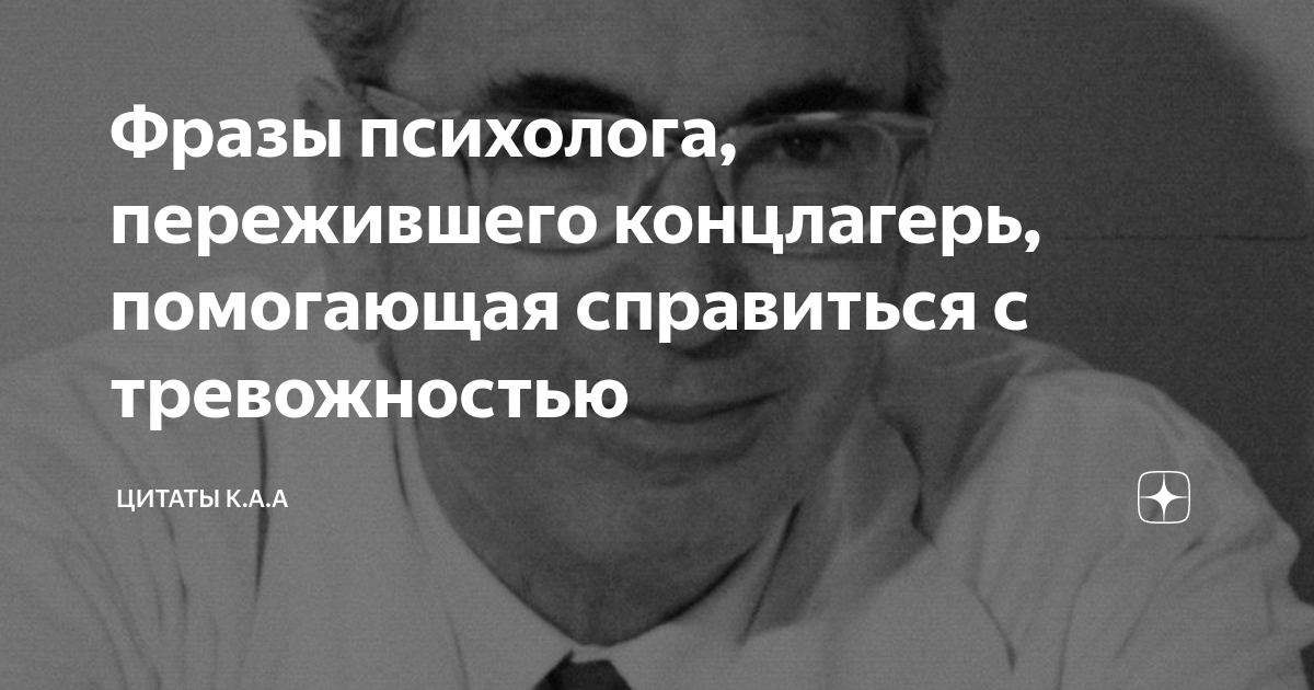 Фразы психолога, пережившего концлагерь, помогающая справиться с ...
