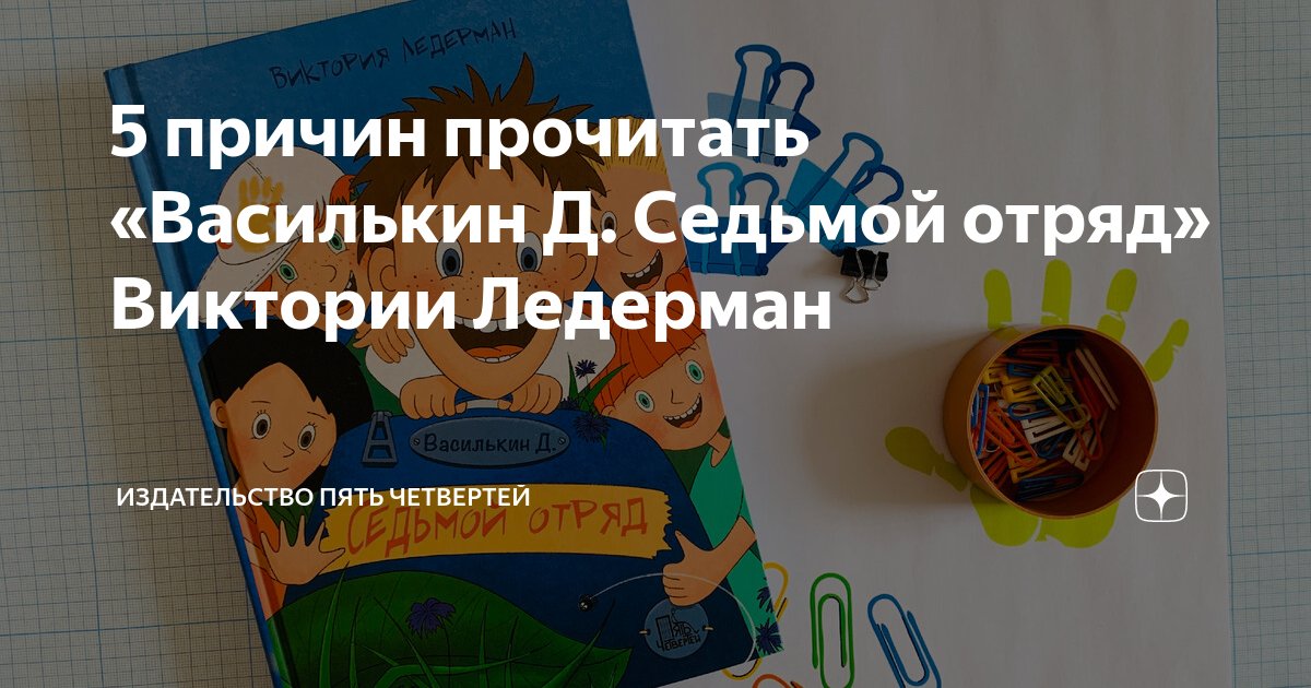 5 причин прочитать «Василькин Д. Седьмой отряд» Виктории Ледерман ...