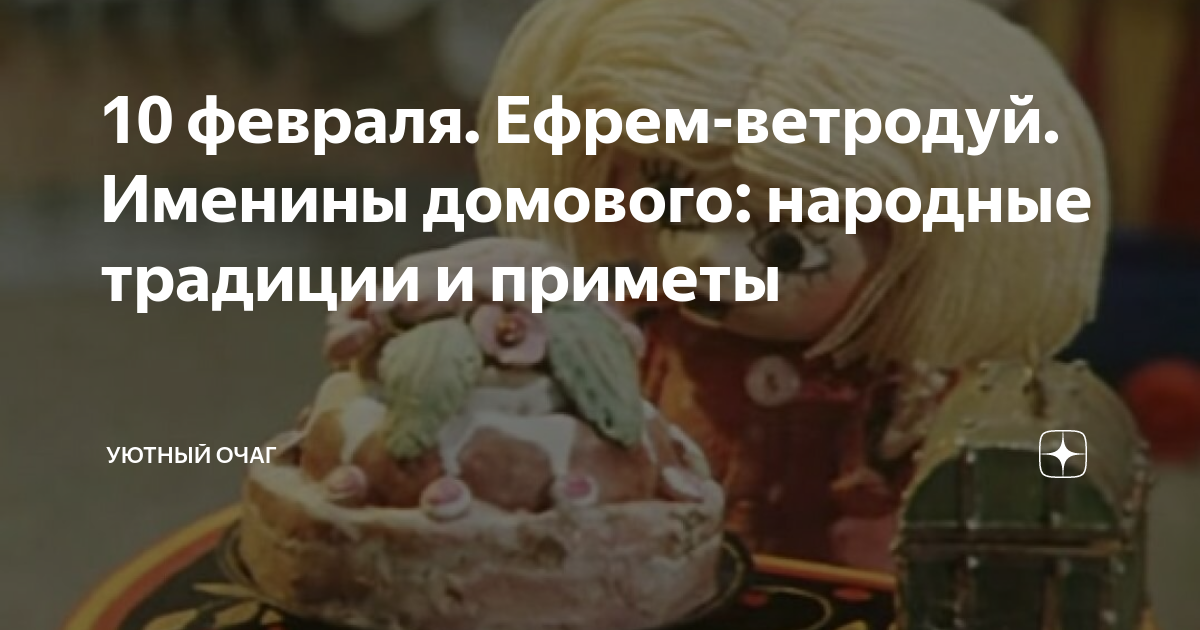 10 февраля. Ефрем-ветродуй. Именины домового: народные традиции и ...