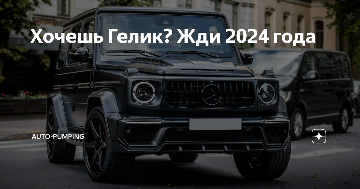Песня хочу гелик