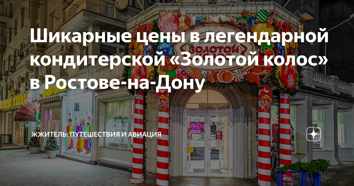 Шикарные цены в легендарной кондитерской «Золотой колос» в Ростове-на ...