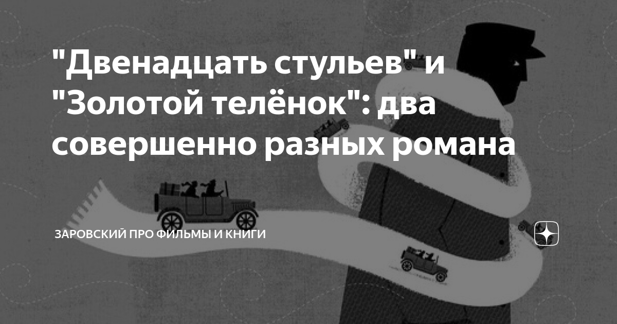 Золотой теленок и 12 стульев это одно и тоже или