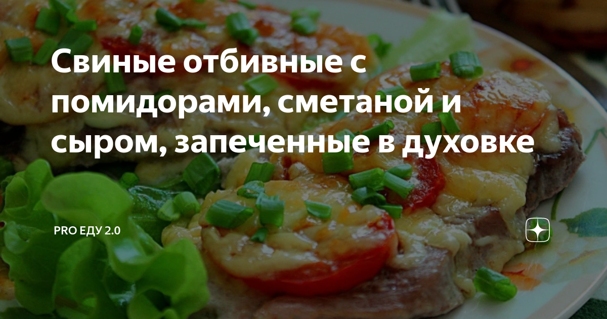 Отбивные из свинины с сыром и помидорами в духовке