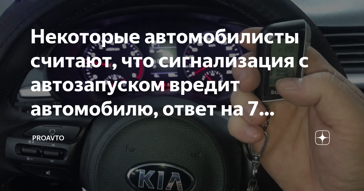 Некоторые автомобилисты считают, что сигнализация с автозапуском вредит ...
