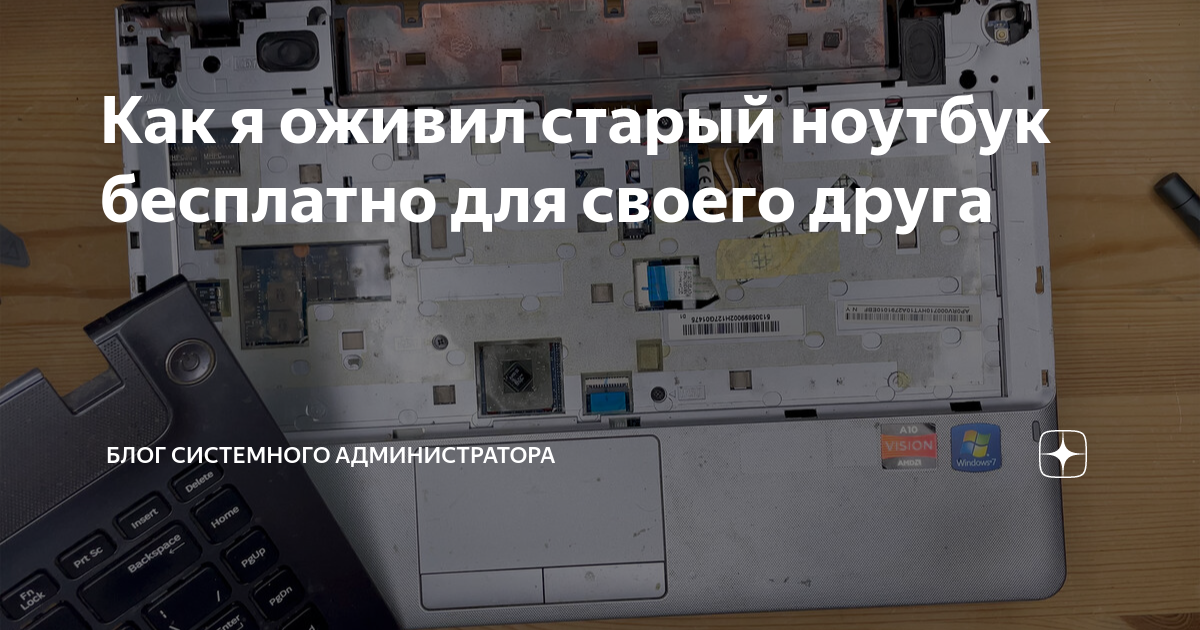 Как я оживил старый ноутбук бесплатно для своего друга | Блог ...