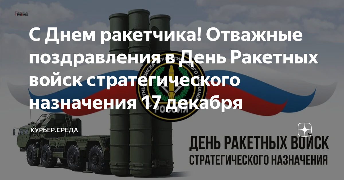 С Днем ракетчика! Отважные поздравления в День Ракетных войск ...