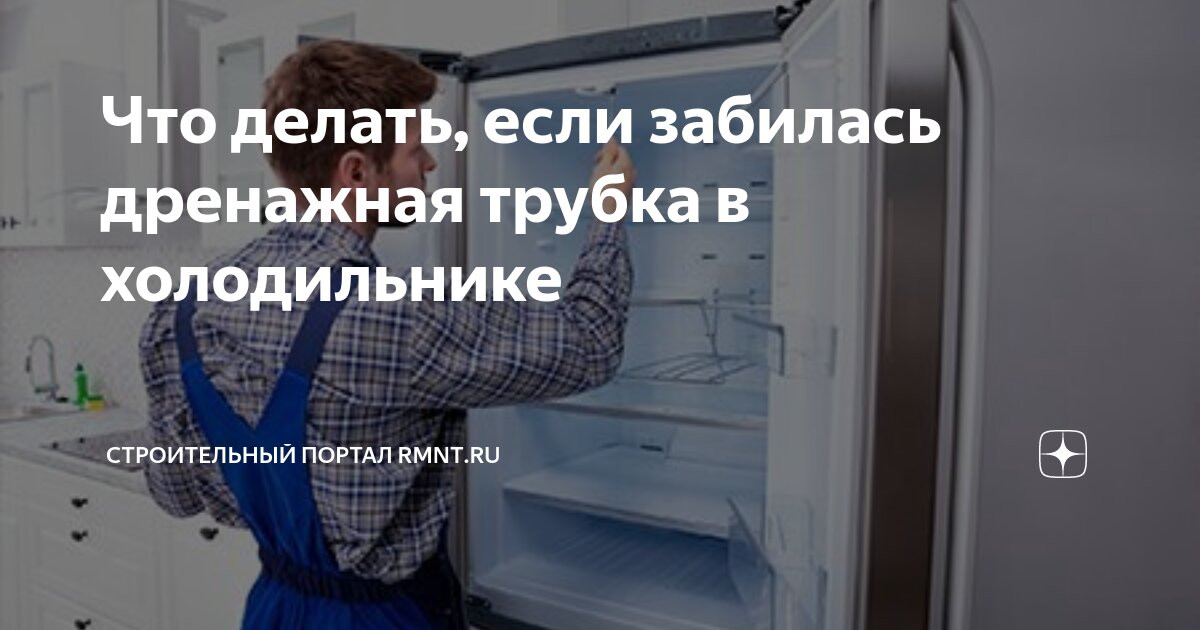 Что делать, если забилась дренажная трубка в холодильнике | RMNT.RU | Дзен