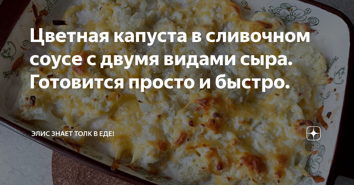 Цветная капуста в сливочном соусе в духовке — рецепт с фото от Maggi