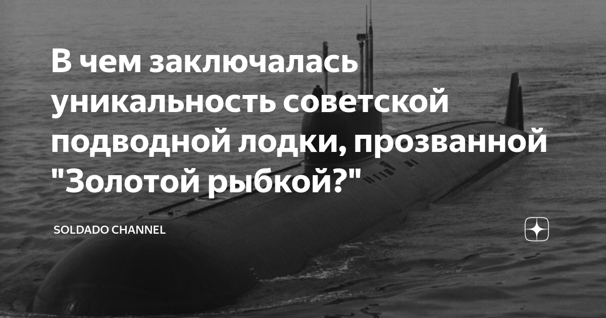 В чем заключалась уникальность советской подводной лодки, прозванной ...