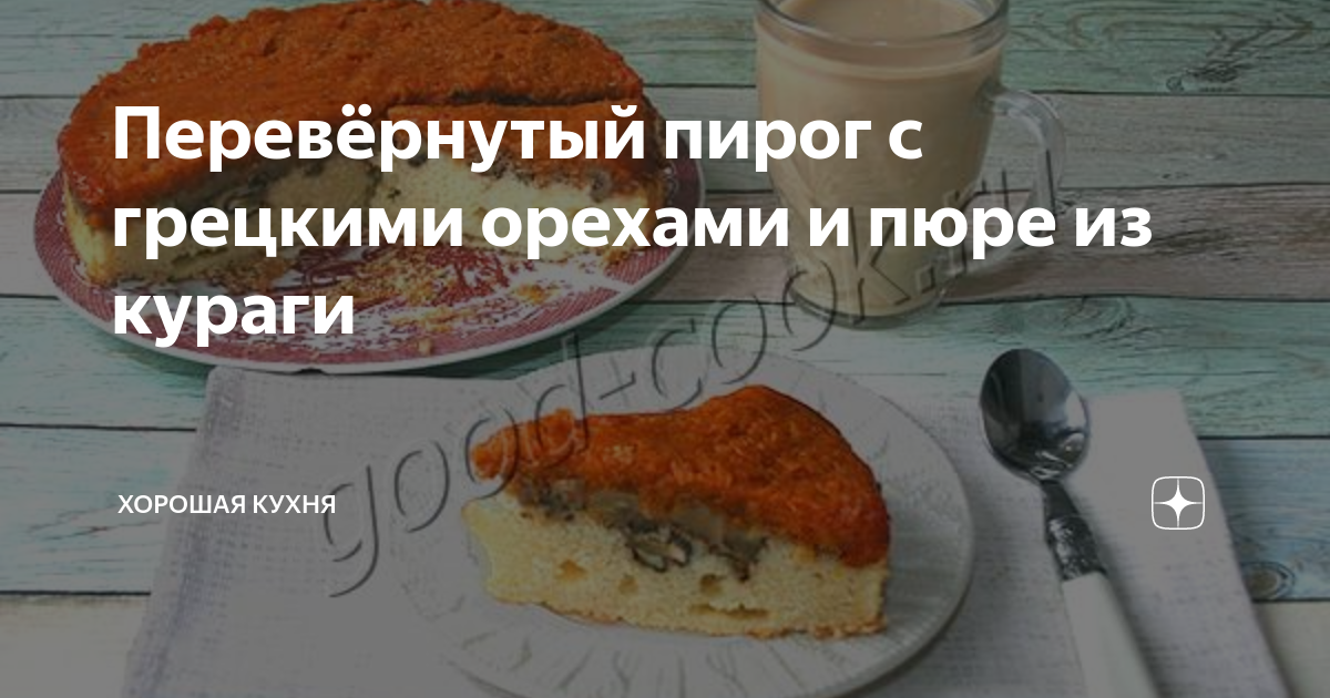 Открытый пирог с курагой