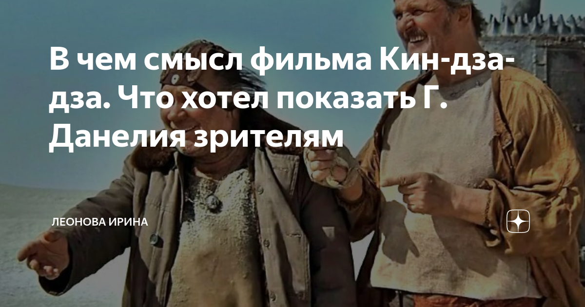 В чем смысл фильма Кин-дза-дза. Что хотел показать Г. Данелия зрителям ...