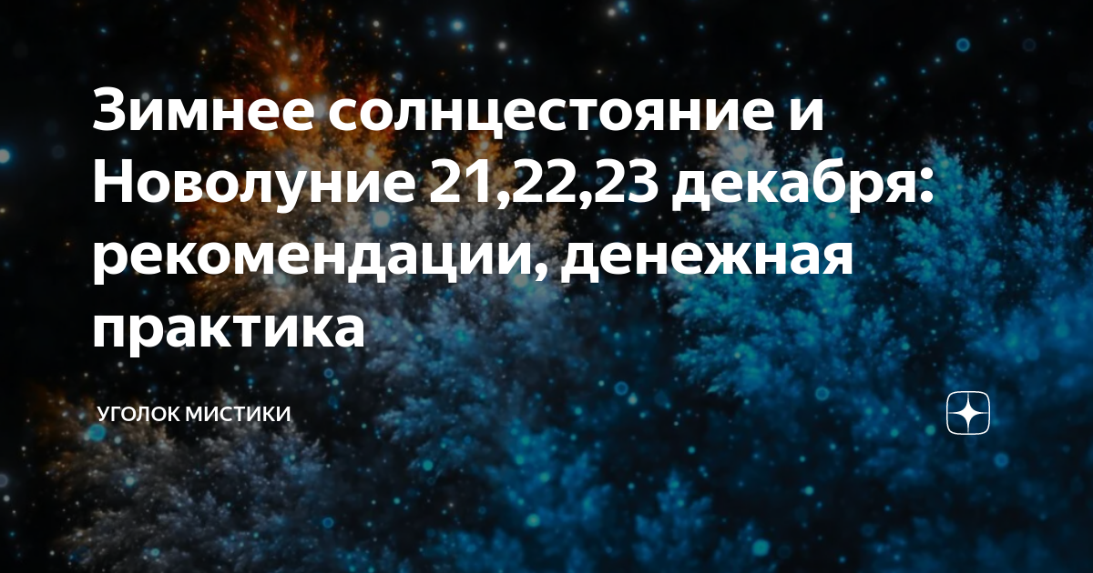 С 21 на 22 декабря загадать желание. С 21 на 22 декабря загадать желание