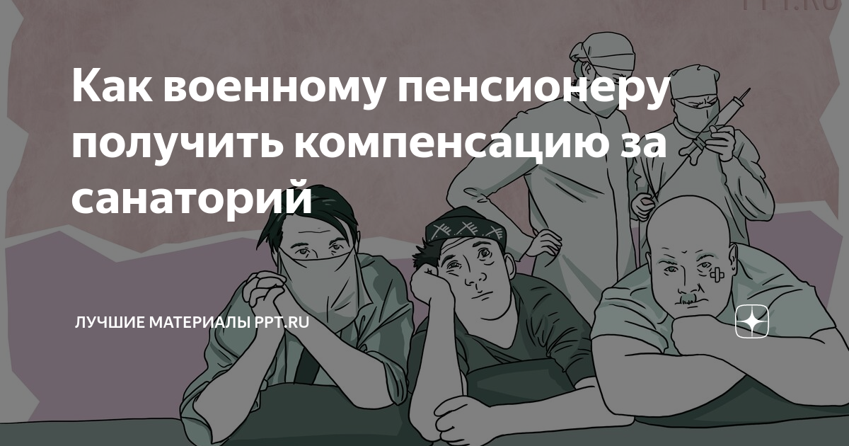Как военному пенсионеру получить компенсацию за санаторий | Лучшие ...