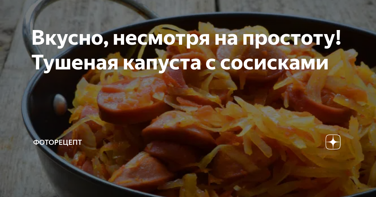 Тушеная капуста с сосисками и томатной пастой