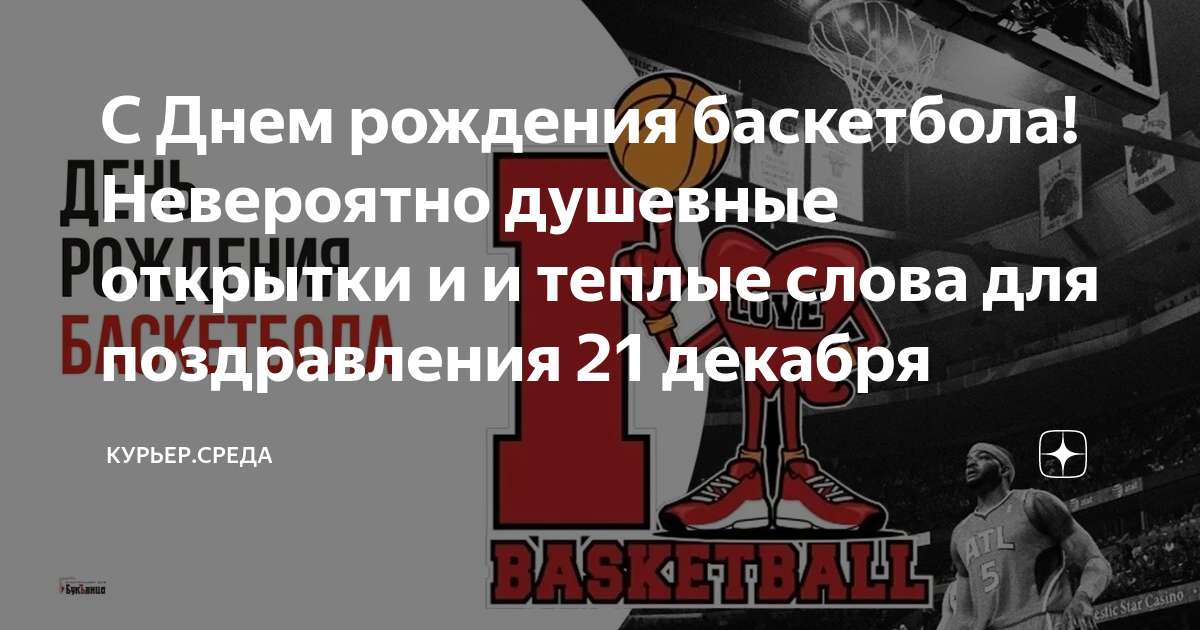 Открытка на баскетбольном мяче с днём рождения. Самому четкому парню.