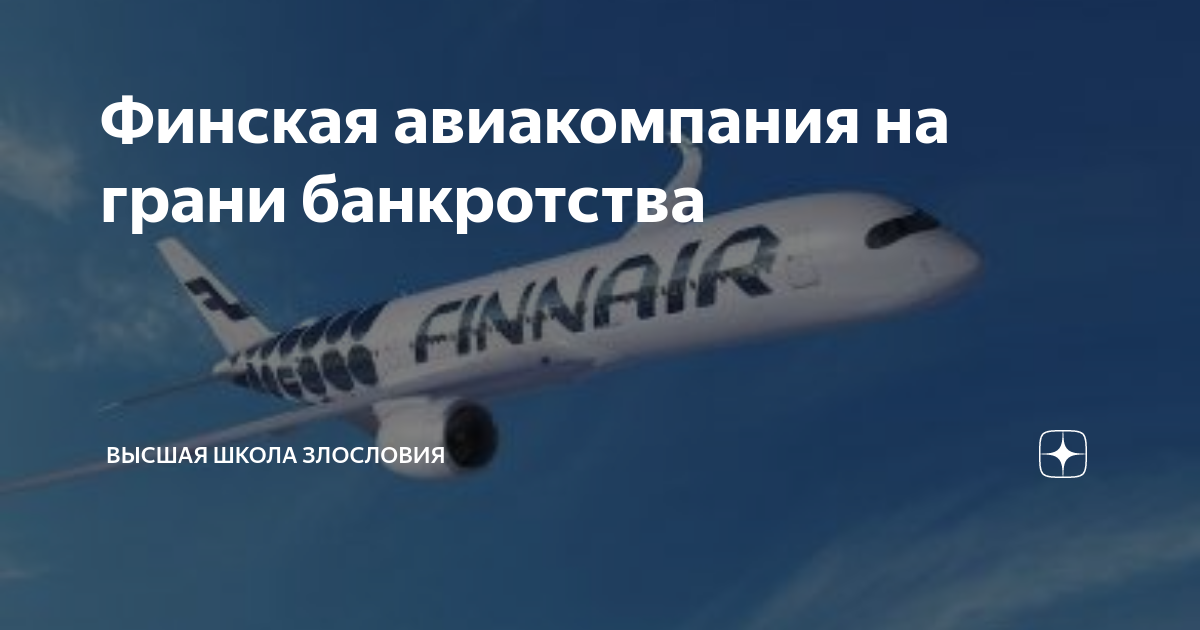 Финская авиакомпания на грани банкротства | Высшая школа злословия | Дзен