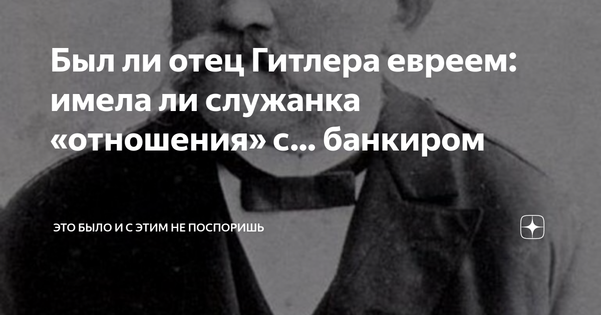 кто из родителей гитлера был евреем