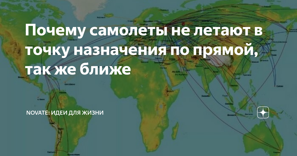 Почему самолеты не летают через тихий. Почему самолёты не летают через тихий океан. Почему самолеты летают по дуге а не по прямой. Почему самолёты дорогостоят. Почему самолеты не летают через Афганистан.