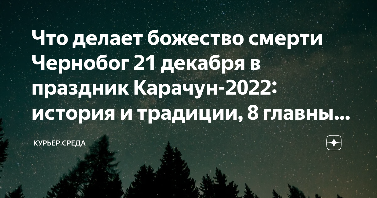 Карачун (корочун). Карачун праздник обряды. Открытки карачун 21 декабря. Карачун праздник. Карачун какого числа 2023.