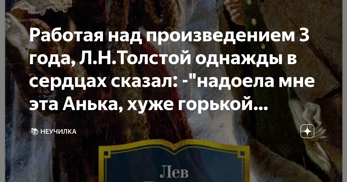 Работая над произведением 3 года, Л.Н.Толстой однажды в сердцах сказал ...