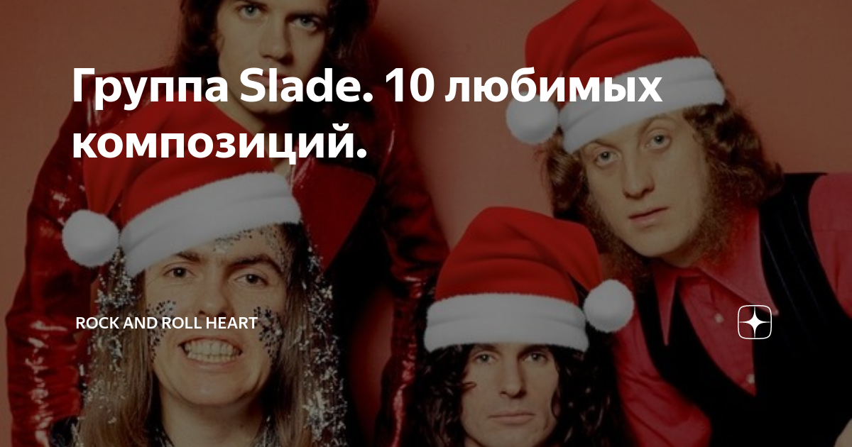 Группа Slade. 10 любимых композиций. | Rock And Roll Heart | Дзен
