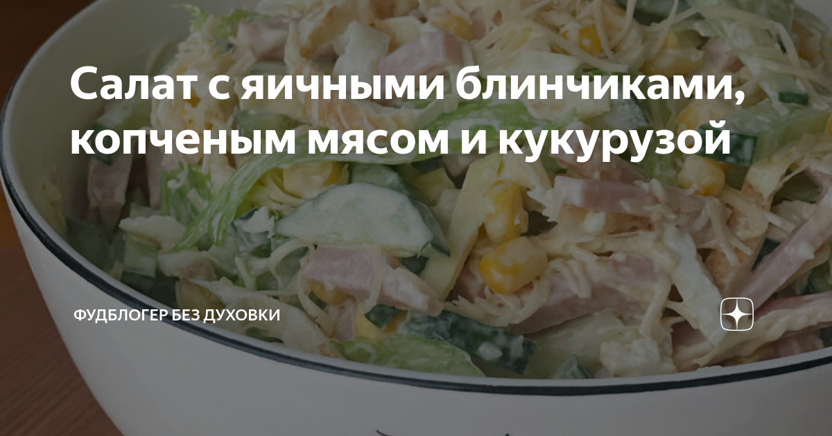 Салат с яичными блинчиками и кукурузой