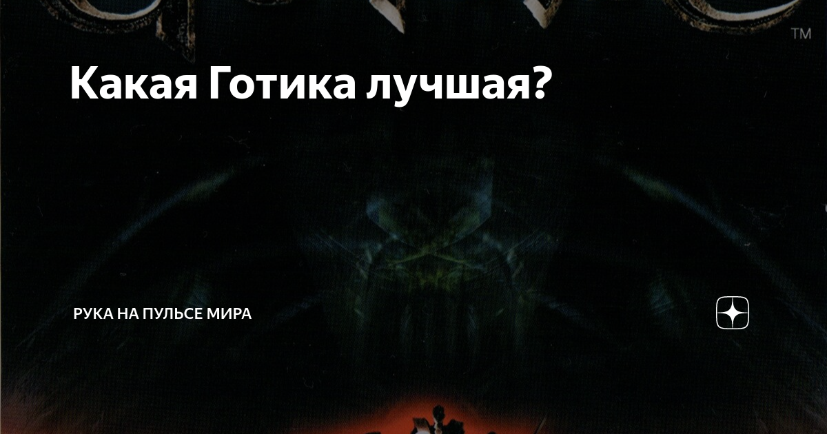Какая Готика лучшая? | Рука на пульсе мира | Дзен