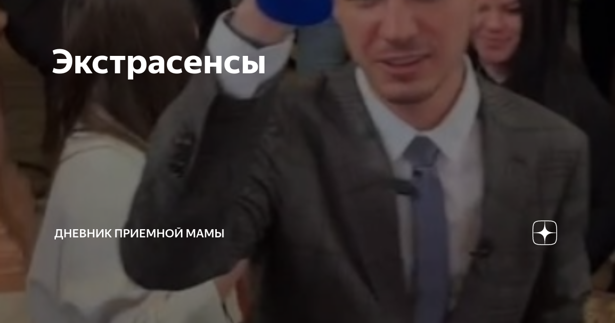 Канал дневник приемной мамы на дзен. Убери камеру битва экстрасенсов. Дневник приёмной мамы